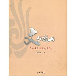 龍山文化與龍山黑陶 龍山文化與龍山黑陶