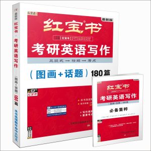 《紅寶書考研英語寫作》 《紅寶書考研英語寫作》