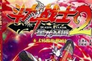 鬥龍戰士2:分散的危機 鬥龍戰士2:分散的危機