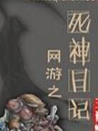網遊之死神日記 網遊之死神日記