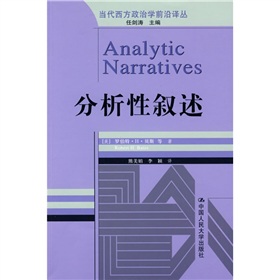 當代西方政治學前沿譯叢：分析性敘述