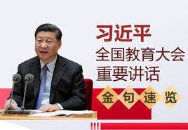 全國教育大會 全國教育大會