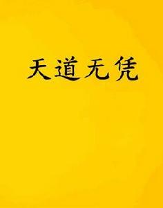 天道無憑 天道無憑