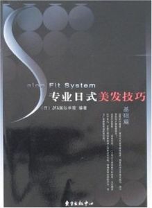 專業日式美發技巧·基礎篇 專業日式美發技巧·基礎篇