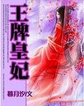 王牌皇妃 王牌皇妃