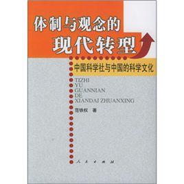 體制與觀念的現代轉型:中國科學社與中國的科學文化 體制與觀念的現代轉型:中國科學社與中國的科學文化