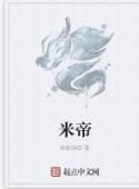 米帝 米帝