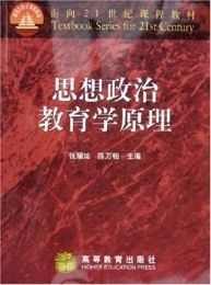 思想政治教育學原理 思想政治教育學原理