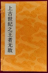 上古世紀之王者無敵 上古世紀之王者無敵