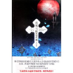 玫瑰與極惡靈魂:啟示卷 玫瑰與極惡靈魂:啟示卷