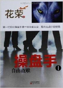 操盤手1:自由救贖 操盤手1:自由救贖