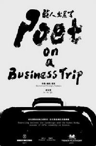 詩人出差了 詩人出差了