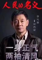 人民的名義[2017年李路執導電視劇]