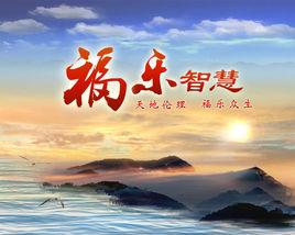 福樂智慧[電視節目]