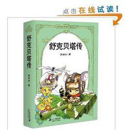 鄭淵潔四大名傳系列:舒克貝塔傳 鄭淵潔四大名傳系列:舒克貝塔傳