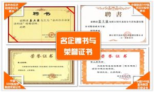 名企聘書與榮譽證書