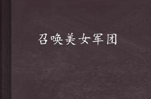 召喚美女軍團[10]