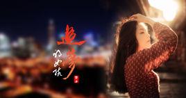 追夢女人 追夢女人