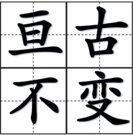 亘古不變 亘古不變