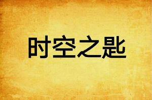 時空之匙 時空之匙