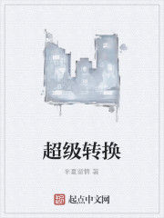 超級轉換 超級轉換