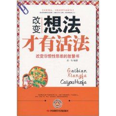 改變想法才有活法