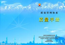 質量手冊 質量手冊