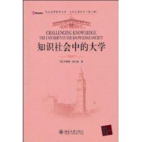 知識社會中的大學 知識社會中的大學