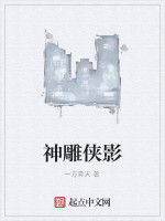 神鵰俠影 神鵰俠影