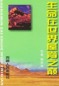 生命在世界屋脊之巔 生命在世界屋脊之巔