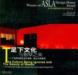 足下文化與野草之美