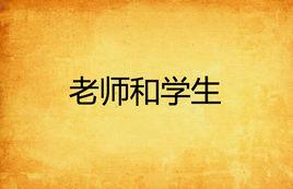 老師和學生 老師和學生