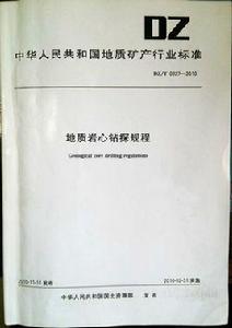 地質岩心鑽探規程 地質岩心鑽探規程