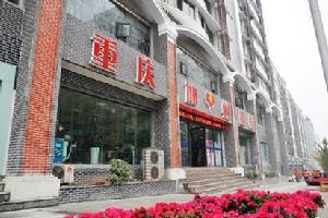 重慶加州醫院 重慶加州醫院