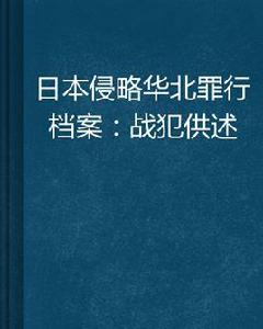 日本侵華罪行筆供 日本侵華罪行筆供