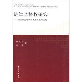 法律監督權研究：以法律監督權的發展歷程為主線