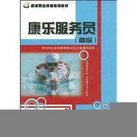 康樂服務員 康樂服務員