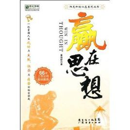 贏在思想 贏在思想
