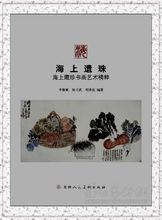 洪亮主編圖書《海上遺珠》