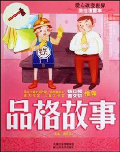 品格故事 品格故事