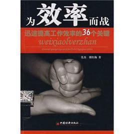 為效率而戰:迅速提高工作效率的36個關鍵 為效率而戰:迅速提高工作效率的36個關鍵