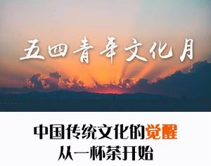 五四青年文化月 五四青年文化月