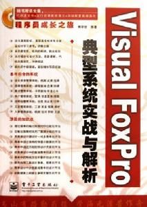 VisualFoxPro典型系統實戰與解析 VisualFoxPro典型系統實戰與解析