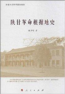陝甘革命根據地史 陝甘革命根據地史