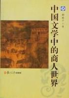 中國文學中的商人世界 中國文學中的商人世界
