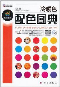冷暖色配色圖典 冷暖色配色圖典