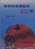 軟飲料實用配方800例 軟飲料實用配方800例