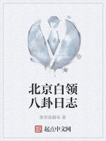 北京白領八卦日誌 北京白領八卦日誌