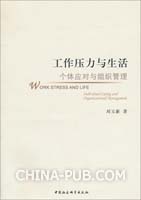 工作壓力與生活 工作壓力與生活