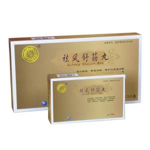 祛風舒筋丸 祛風舒筋丸